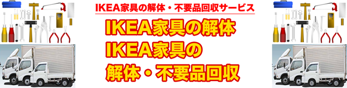 【IKEAベット解体サービス】埼玉県さいたま市のアパート